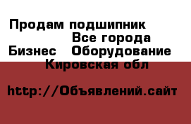 Продам подшипник GE140ES-2RS - Все города Бизнес » Оборудование   . Кировская обл.